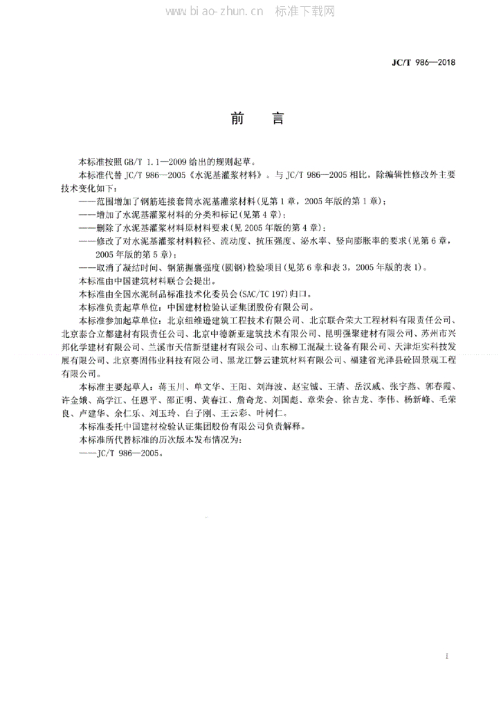 JC/T 986-2018 标准预览