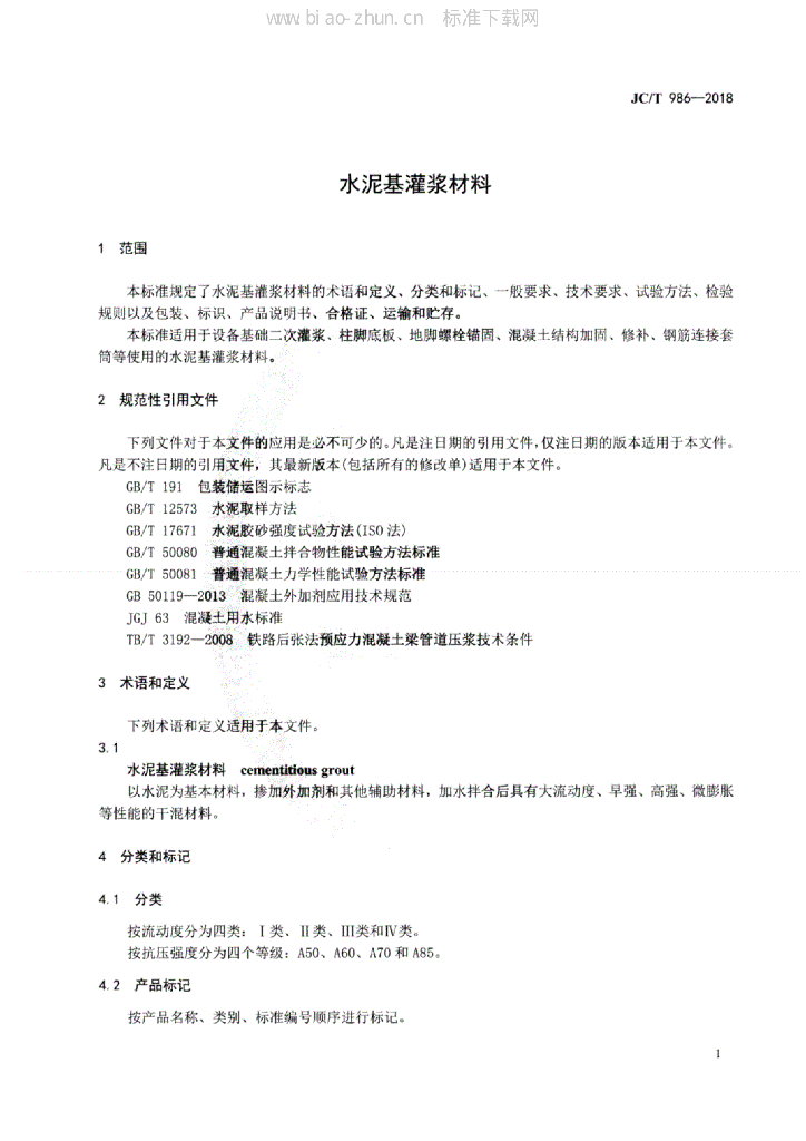 JC/T 986-2018 标准预览