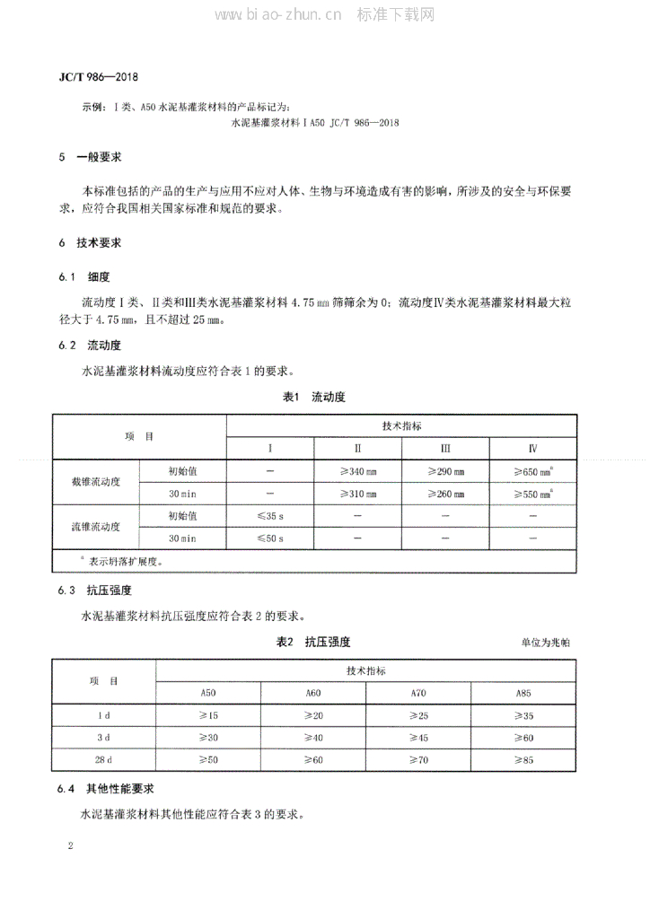 JC/T 986-2018 标准预览
