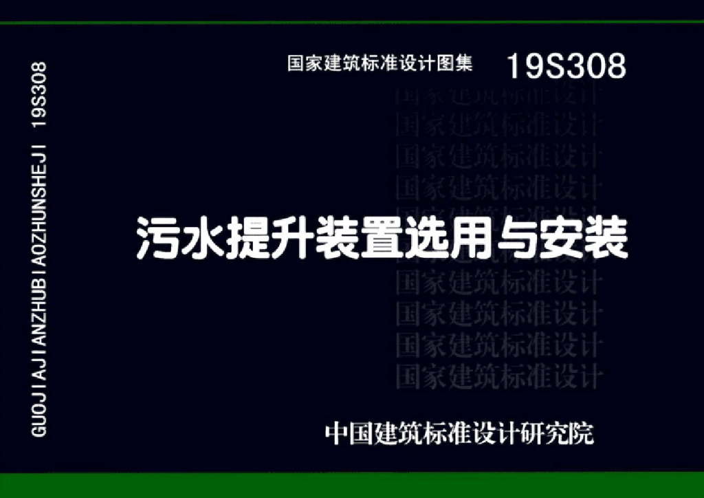 19S308 标准预览