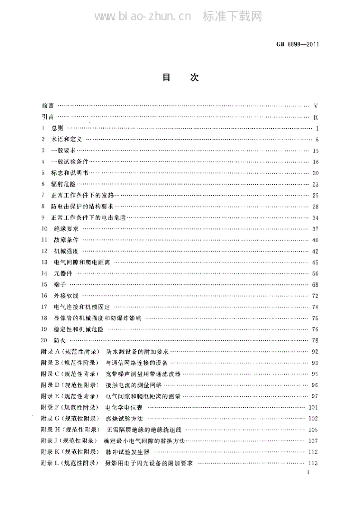 GB 8898-2011 标准预览