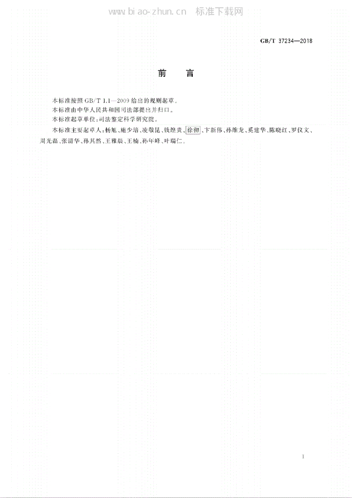 GB/T 37234-2018 标准预览