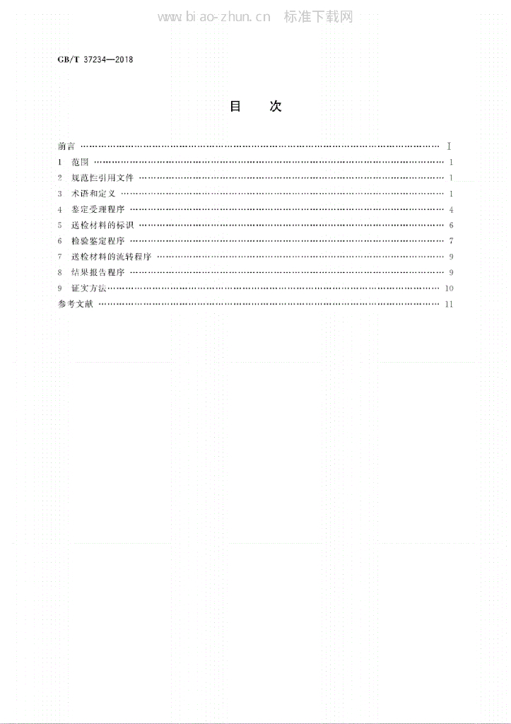 GB/T 37234-2018 标准预览