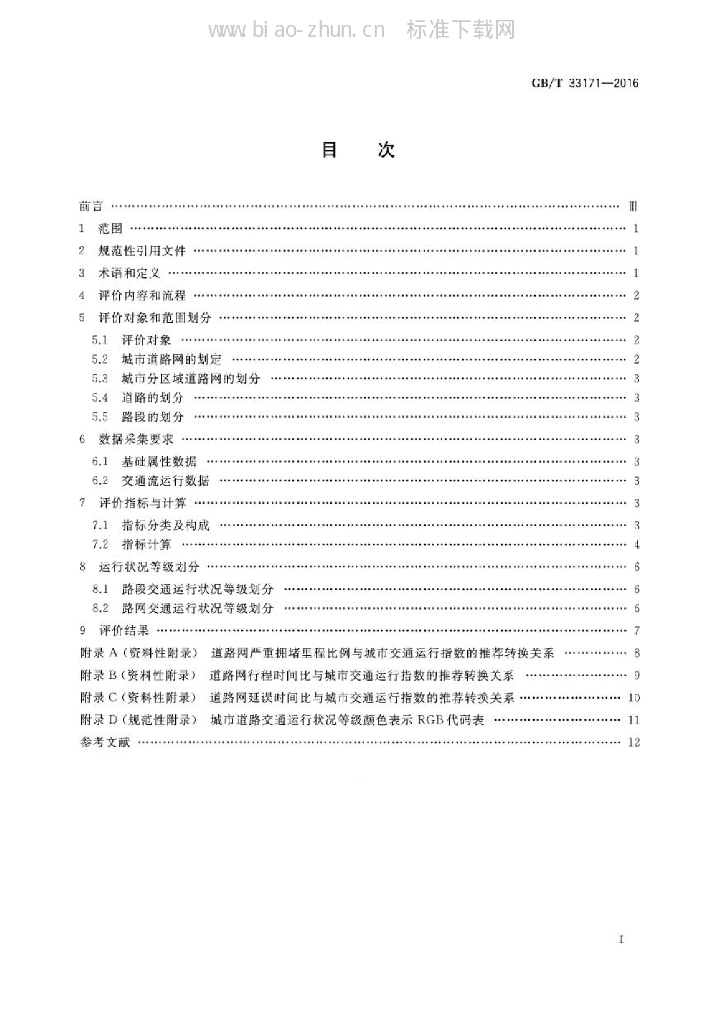 GB 33171-2016 标准预览