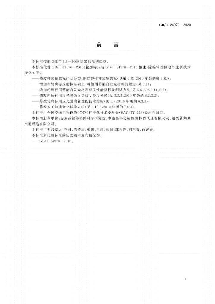 GB/T 24970-2020 标准预览