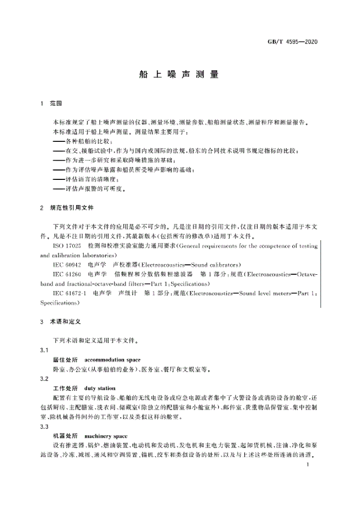 GB/T 4595-2020 标准预览