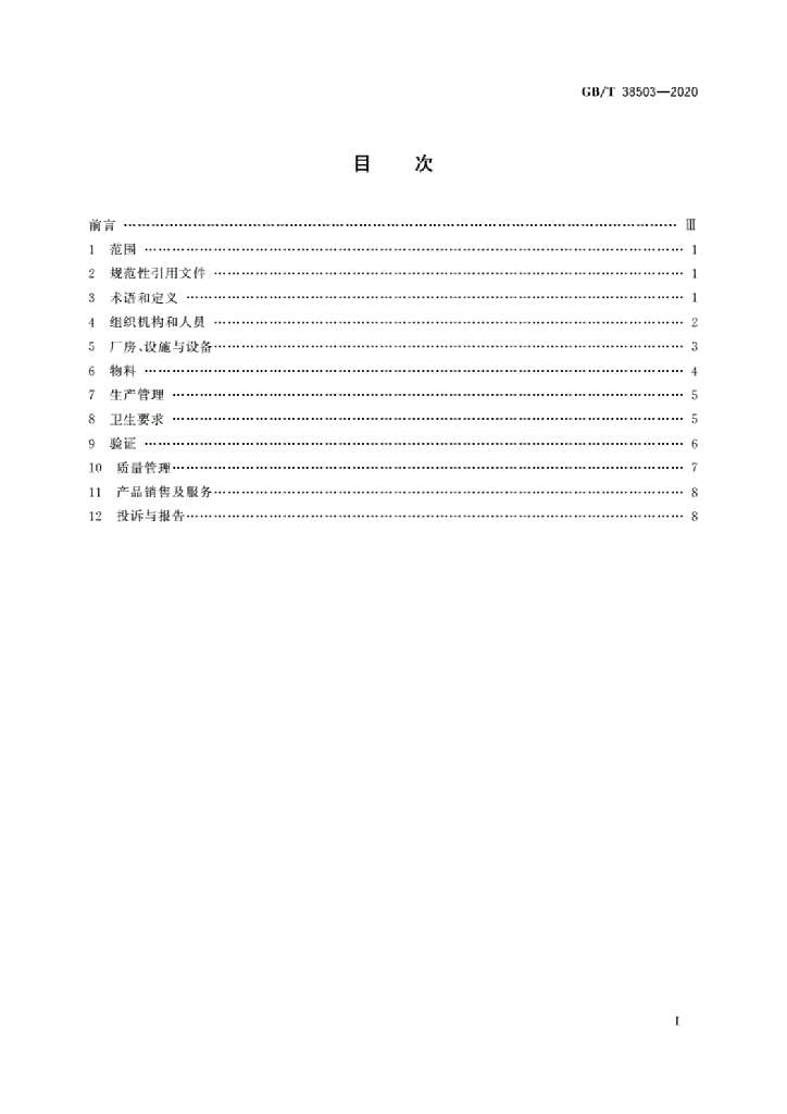 GB/T 38503-2020 标准预览