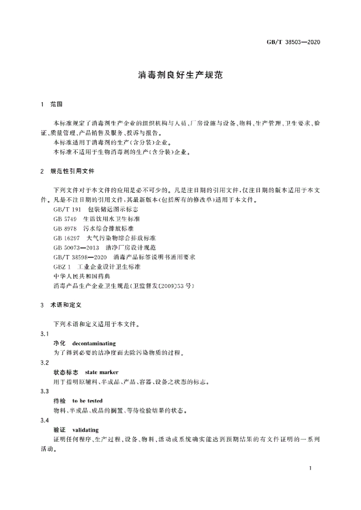 GB/T 38503-2020 标准预览
