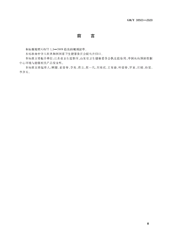 GB/T 38503-2020 标准预览
