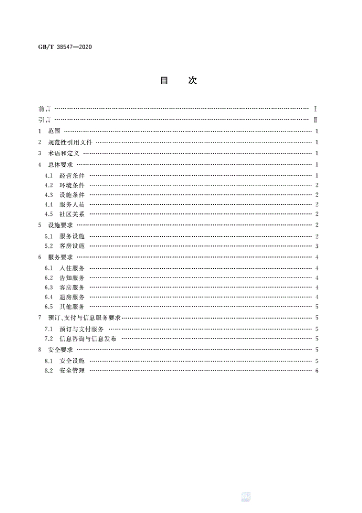 GB/T 38547-2020 标准预览