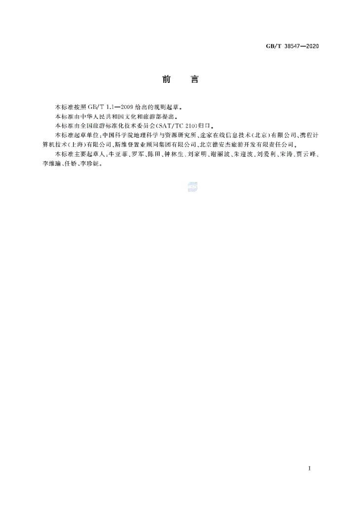 GB/T 38547-2020 标准预览