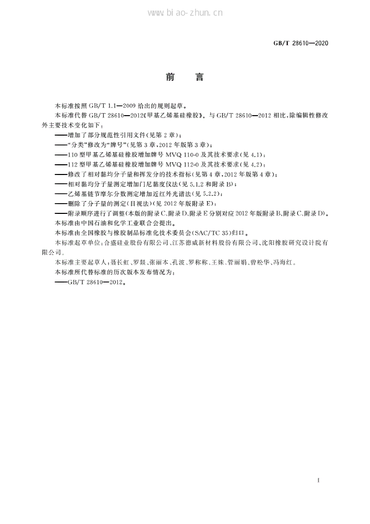 GB/T 28610-2020 标准预览