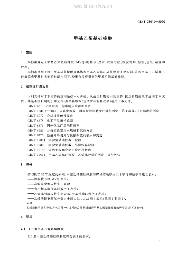 GB/T 28610-2020 标准预览