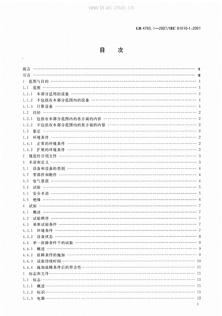 GB 4793.1-2007 标准预览