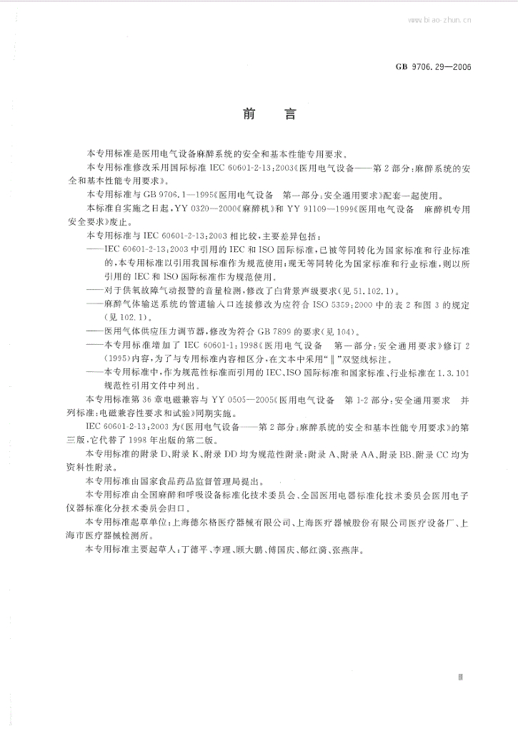 GB 9706.29-2006 标准预览
