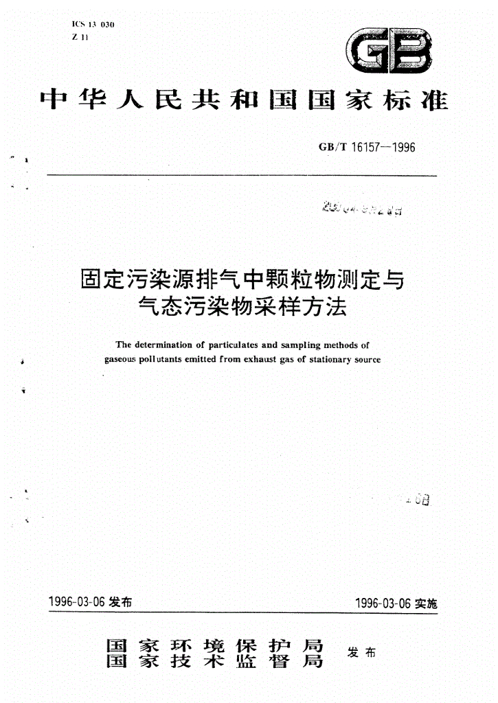 GB/T 16157-1996 标准预览