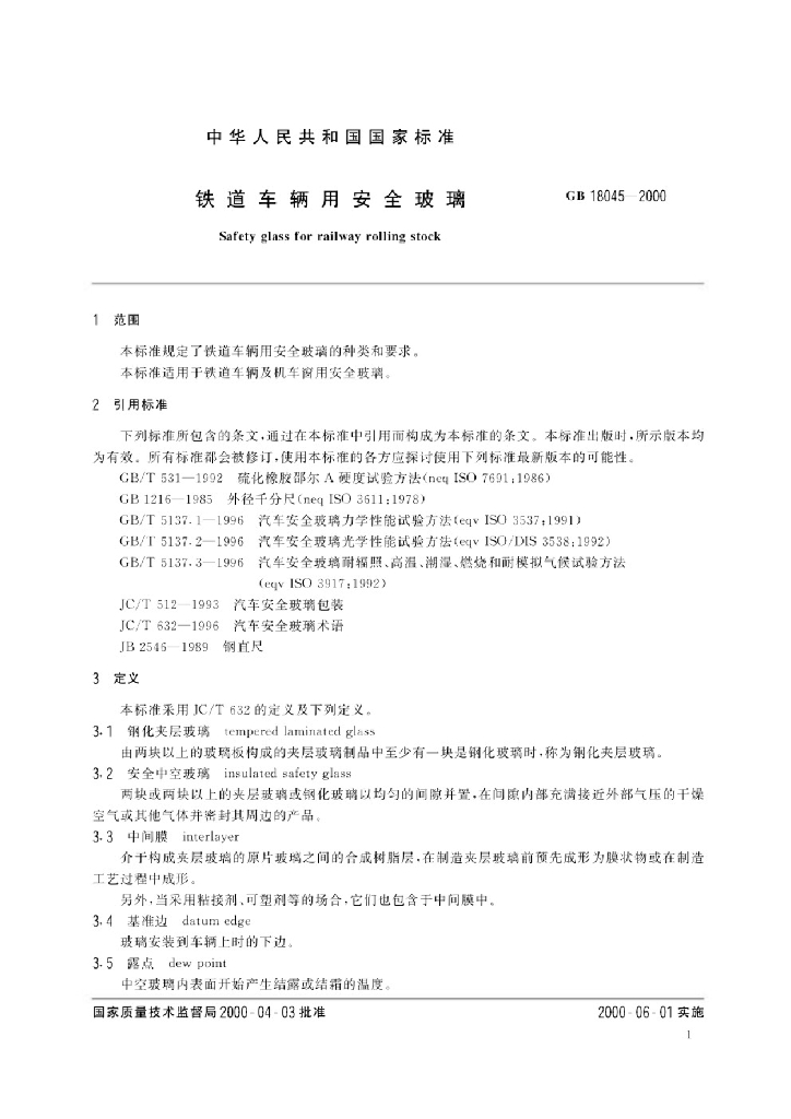 GB 18045-2000 标准预览