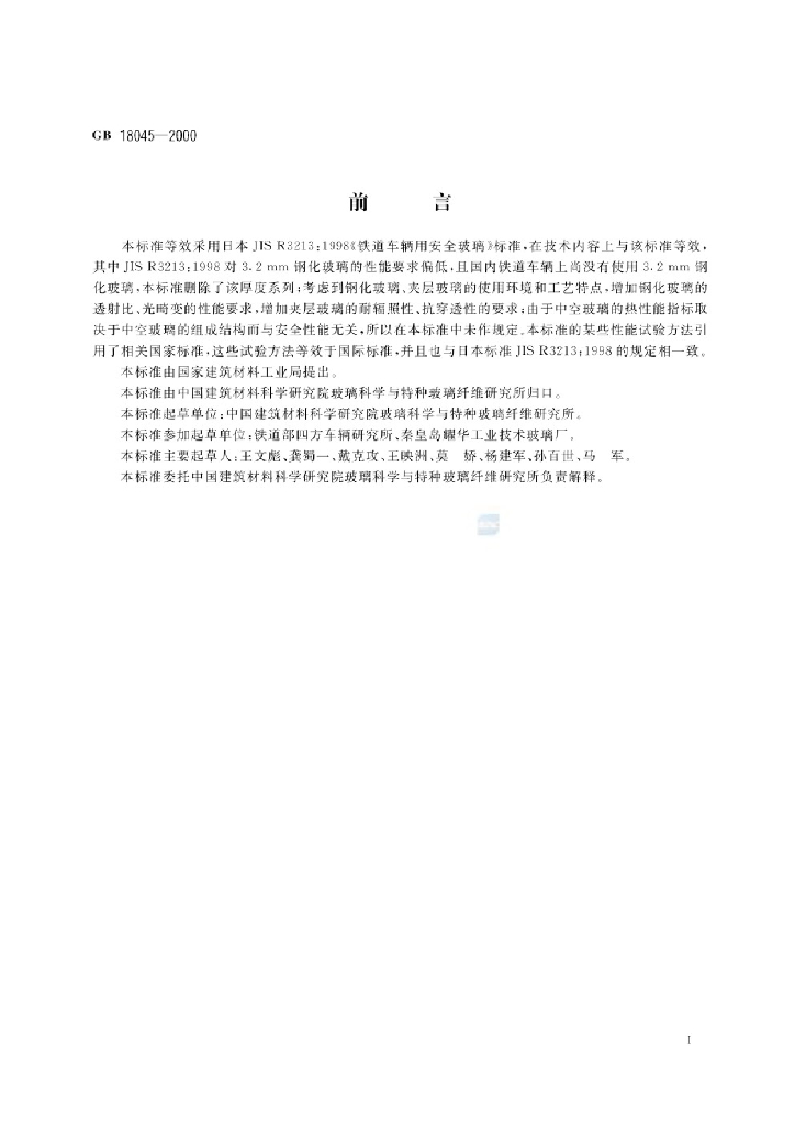 GB 18045-2000 标准预览