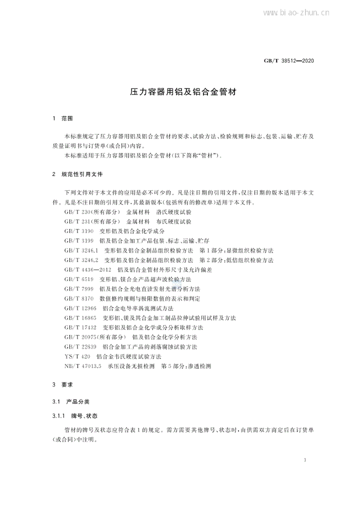 GB/T 38512-2020 标准预览