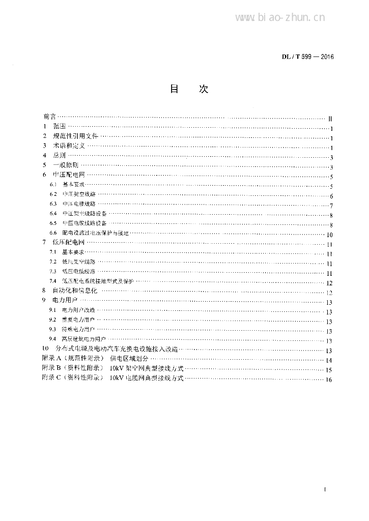 DL/T 599-2016 标准预览