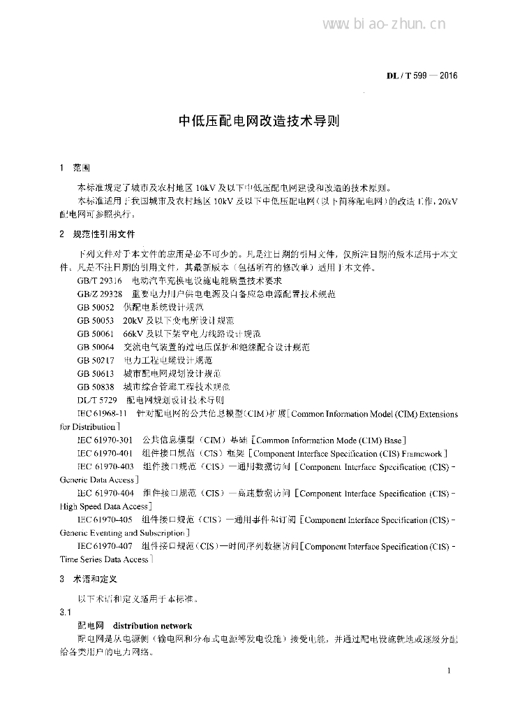 DL/T 599-2016 标准预览