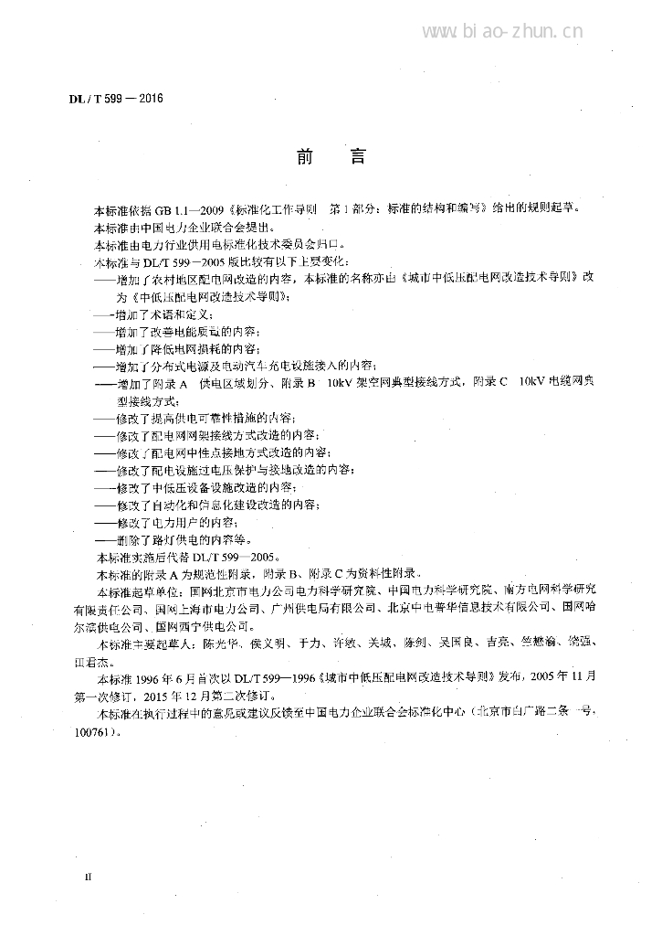 DL/T 599-2016 标准预览