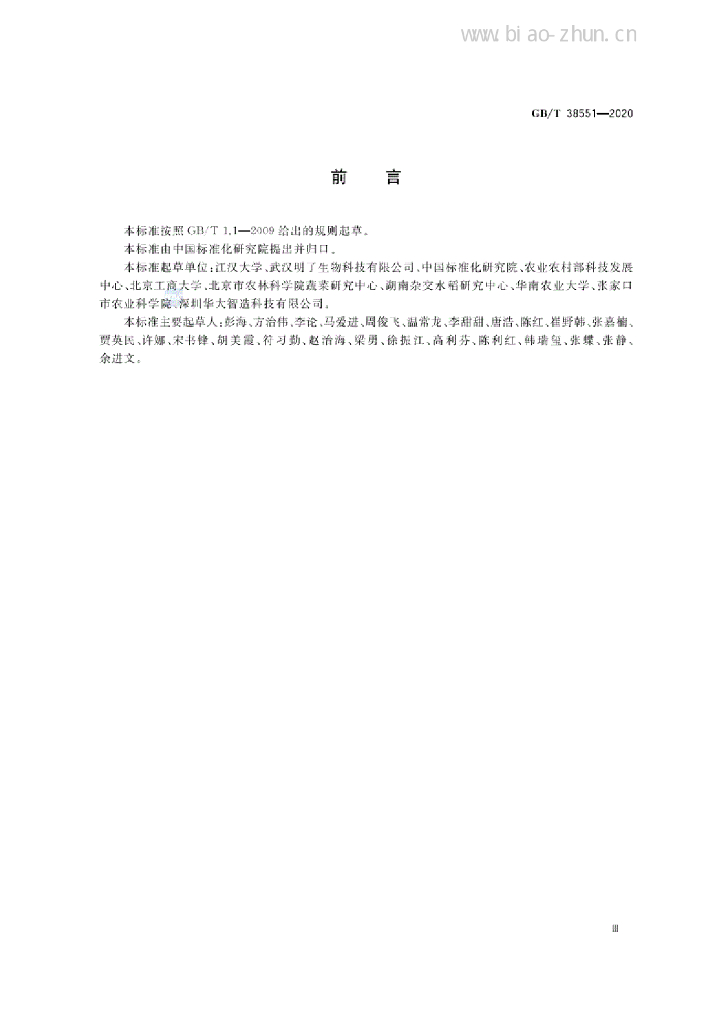 GB/T 38551-2020 标准预览