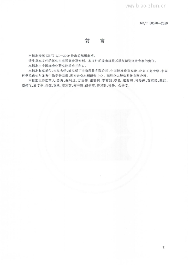 GB/T 38570-2020 标准预览