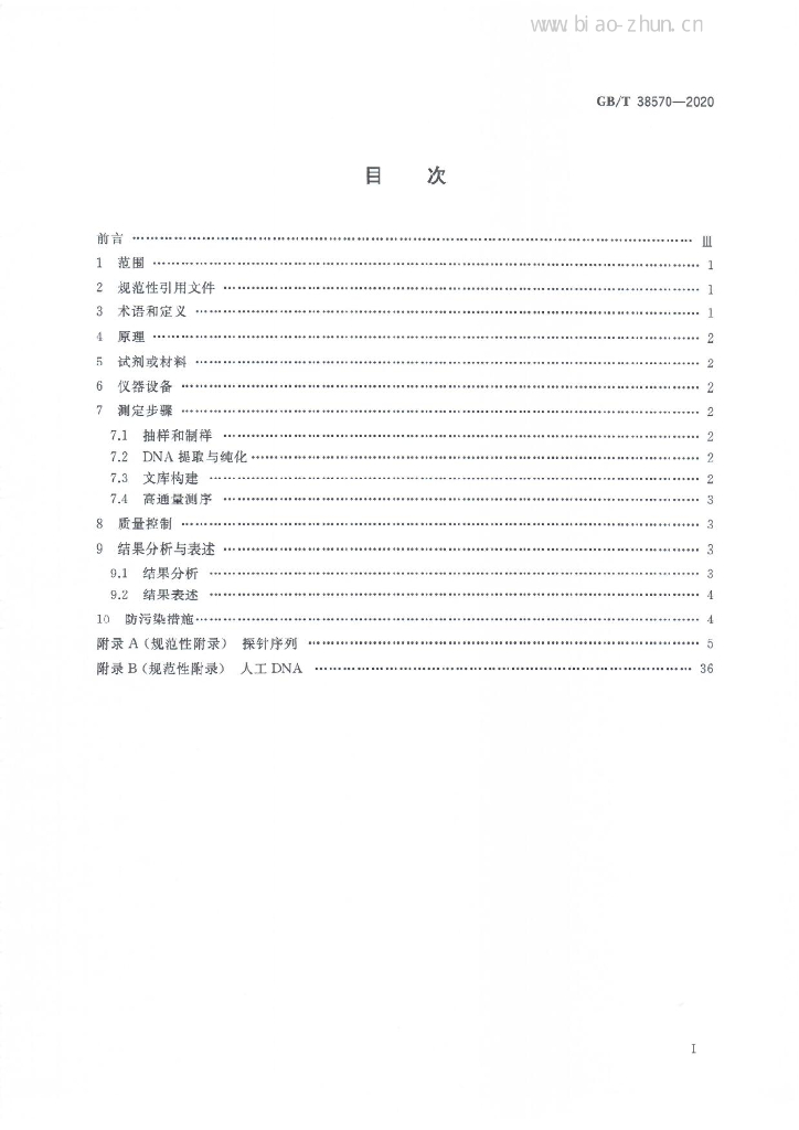 GB/T 38570-2020 标准预览