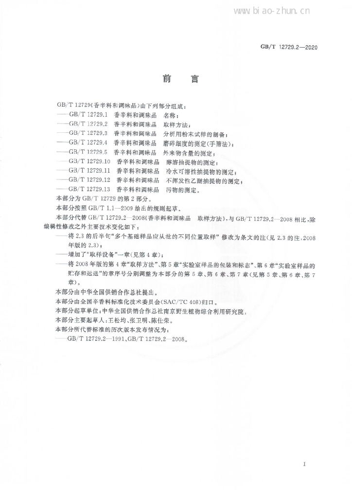 GB/T 12729.2-2020 标准预览