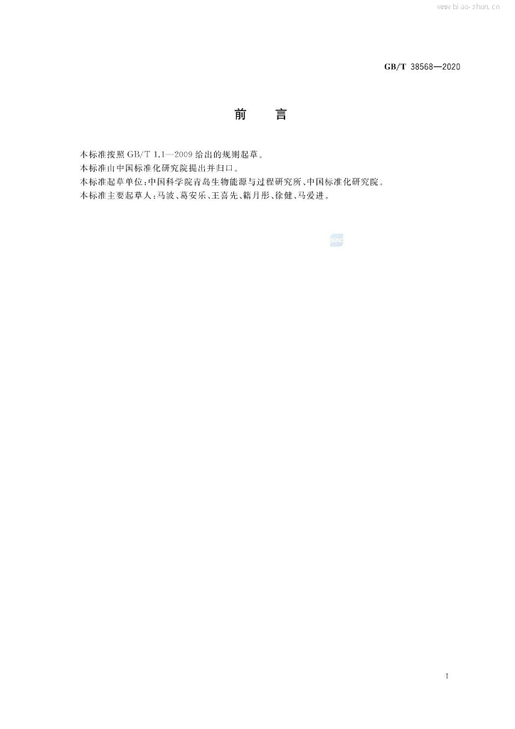 GB/T 38568-2020 标准预览