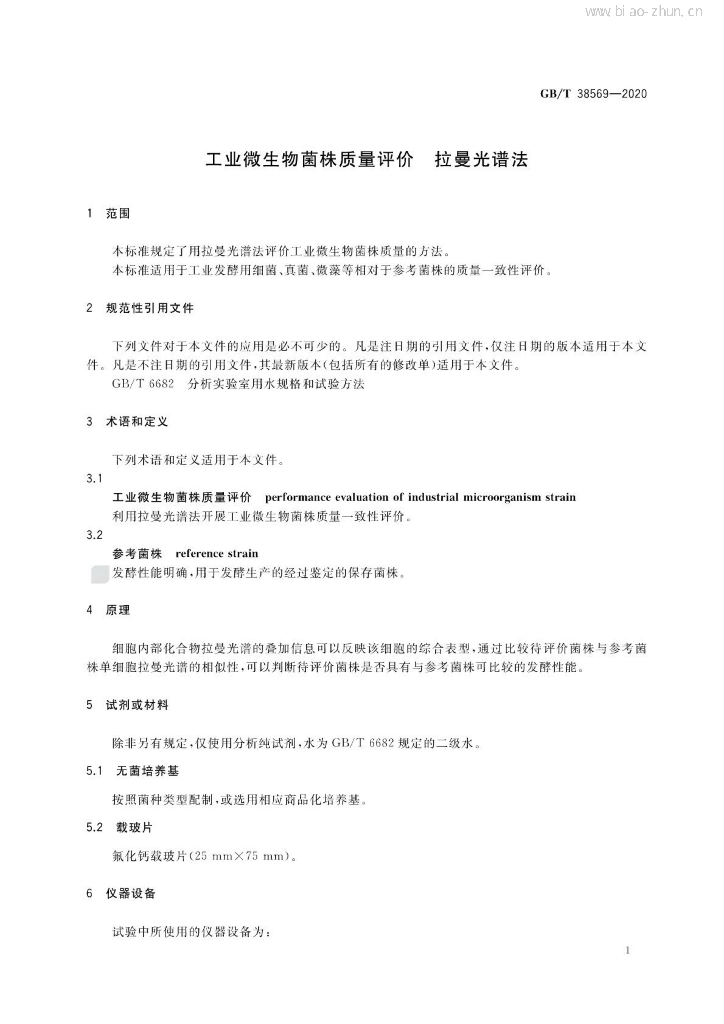 GB/T 38569-2020 标准预览