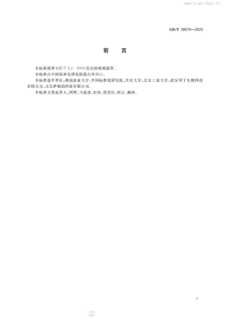 GB/T 38579-2020 标准预览