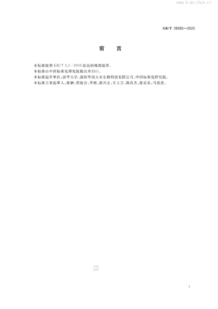 GB/T 38580-2020 标准预览