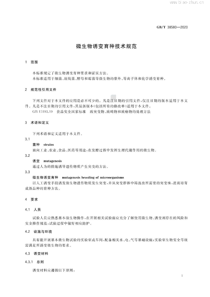 GB/T 38580-2020 标准预览