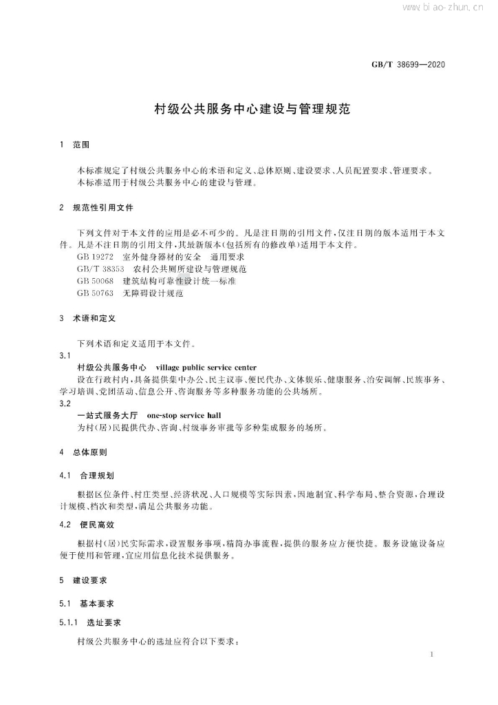 GB/T 38699-2020 标准预览