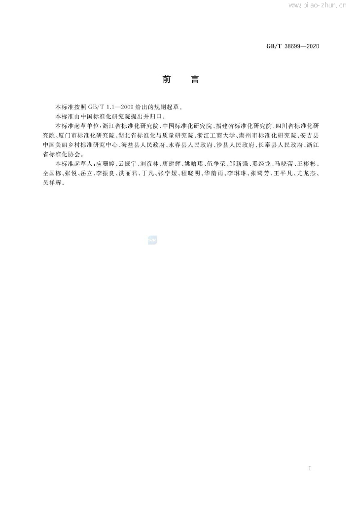 GB/T 38699-2020 标准预览