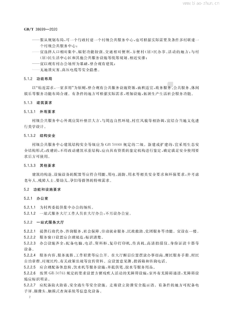 GB/T 38699-2020 标准预览