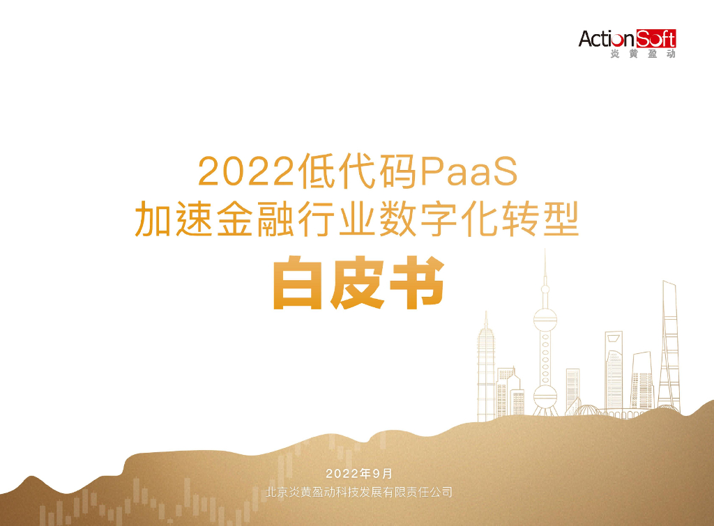 炎黄盈动：2022低代码PaaS加速金融行业<em>数字化转型</em>白皮书 海报