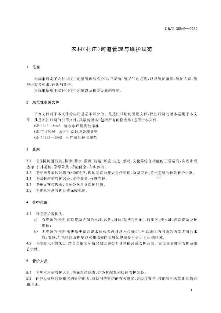 GB/T 38549-2020 标准预览