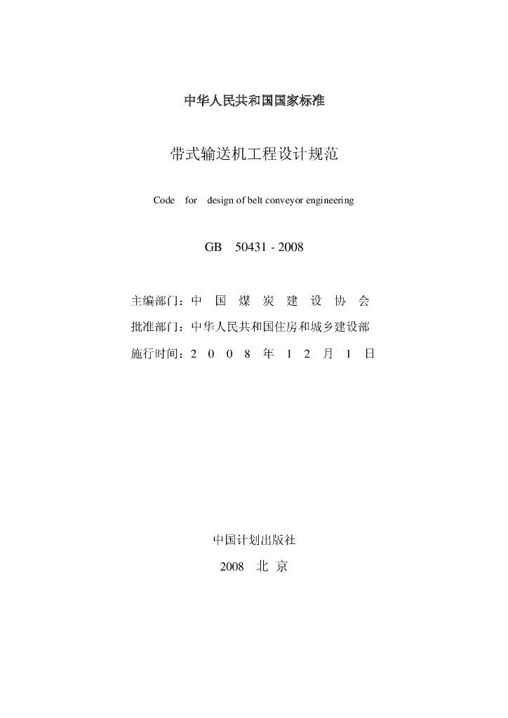 GB 50431-2008 标准预览
