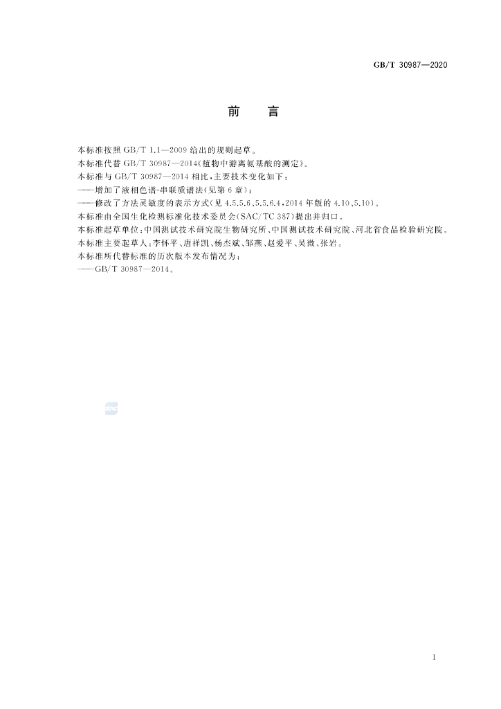 GB/T 30987-2020 标准预览