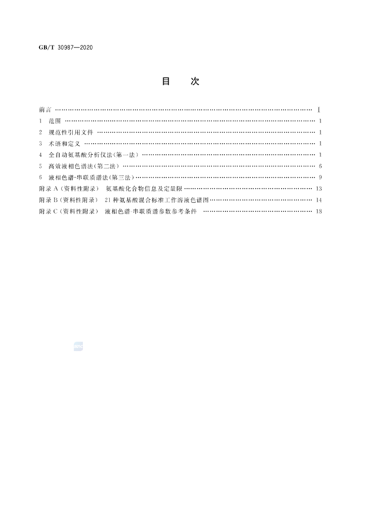 GB/T 30987-2020 标准预览