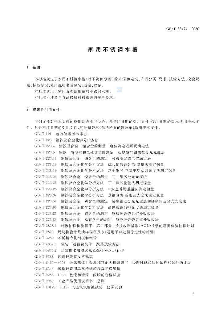 GB/T 38474-2020 标准预览