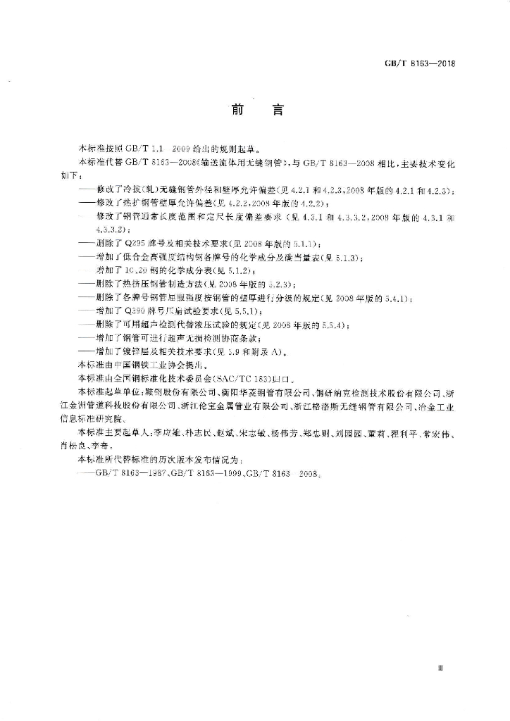 GB/T 8163-2018 标准预览