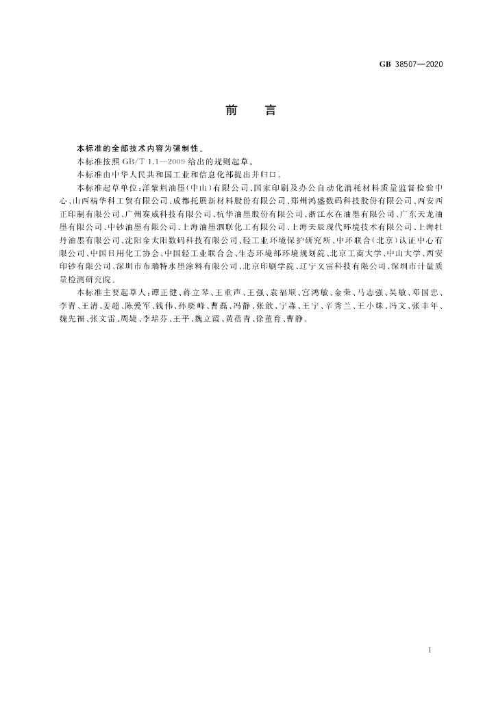 GB 38507-2020 标准预览