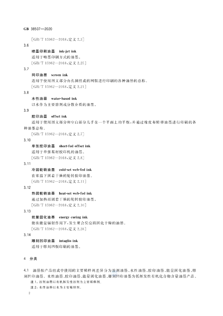 GB 38507-2020 标准预览
