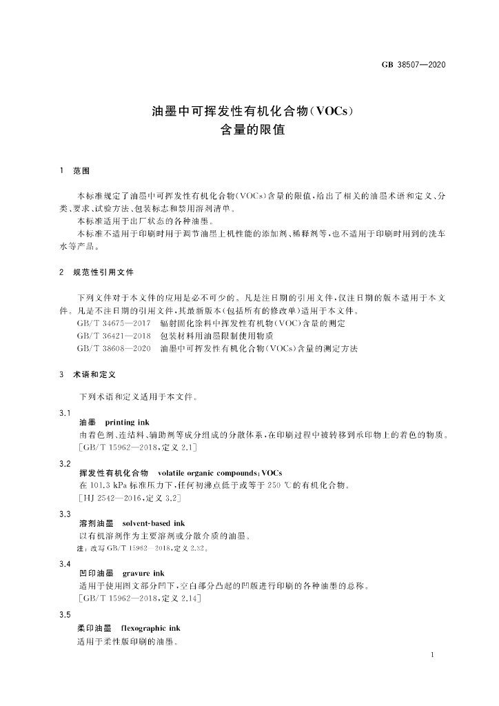 GB 38507-2020 标准预览