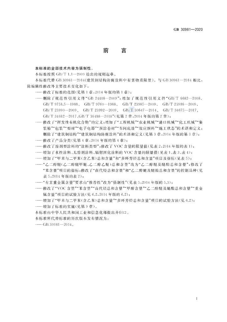 GB 30981-2020 标准预览