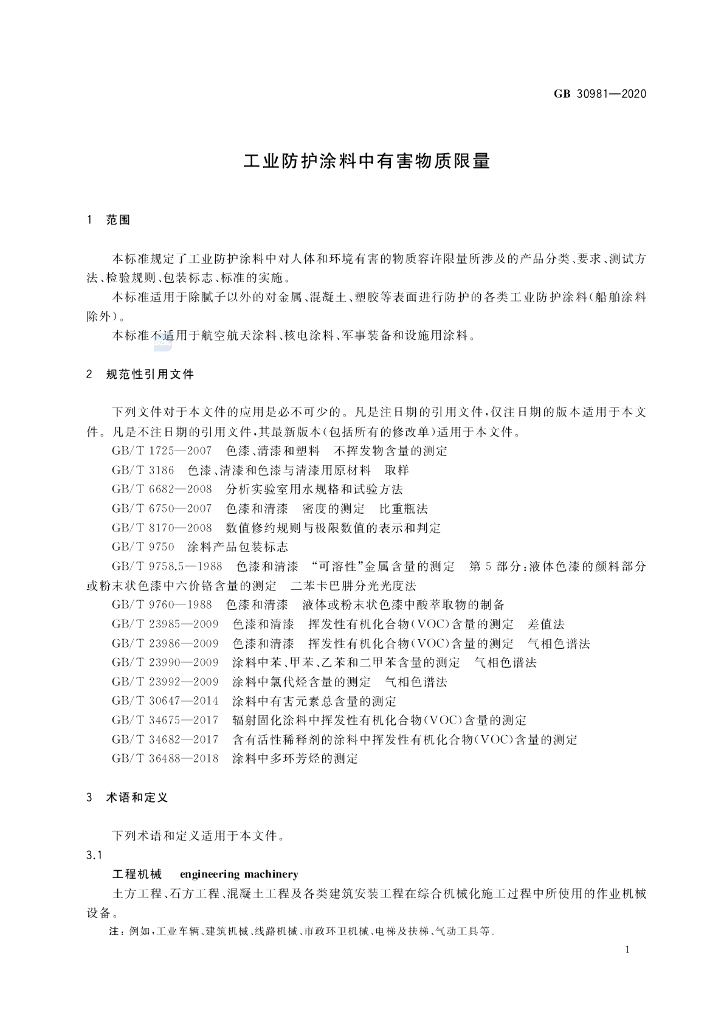 GB 30981-2020 标准预览